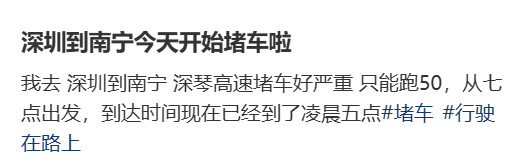 “不亚于春节回家”!凌晨5点<strong></p>
<p>旗滨集团股票</strong>,深圳有人已经堵在路上……