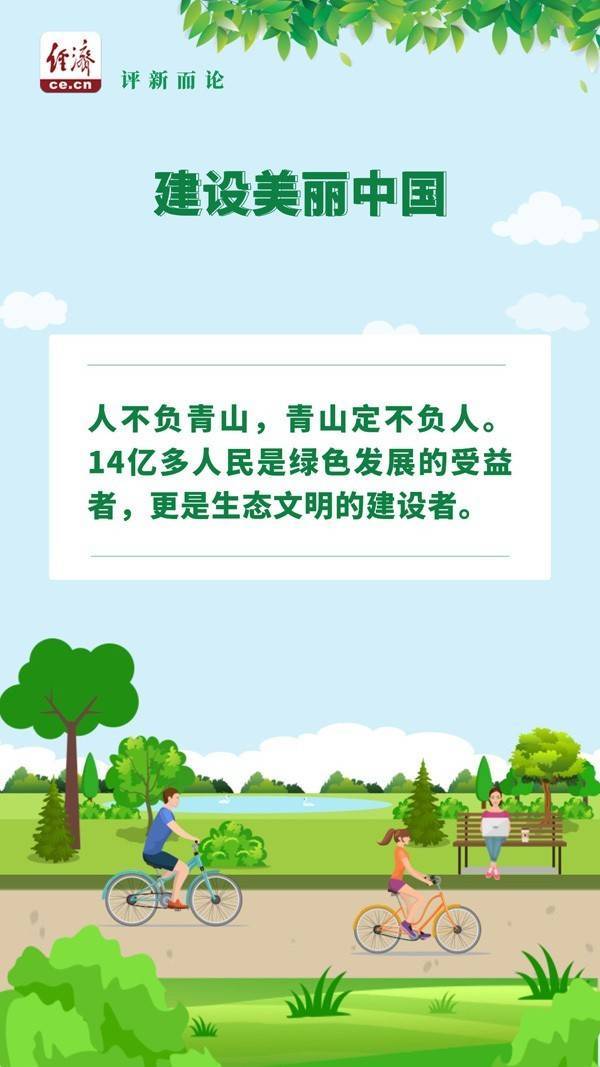 中经评论：将生态颜值化为民生幸福