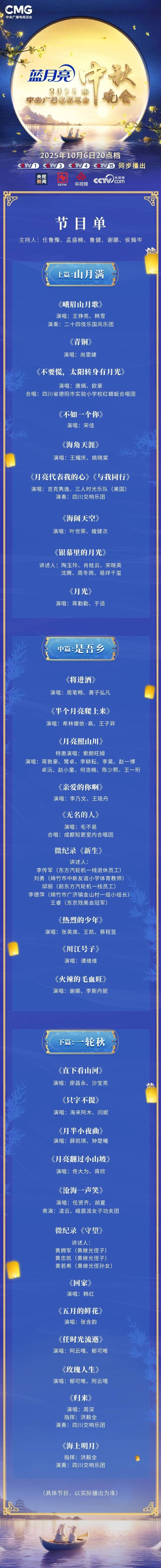 节目单发布！2025年总台中秋晚会精彩抢先看