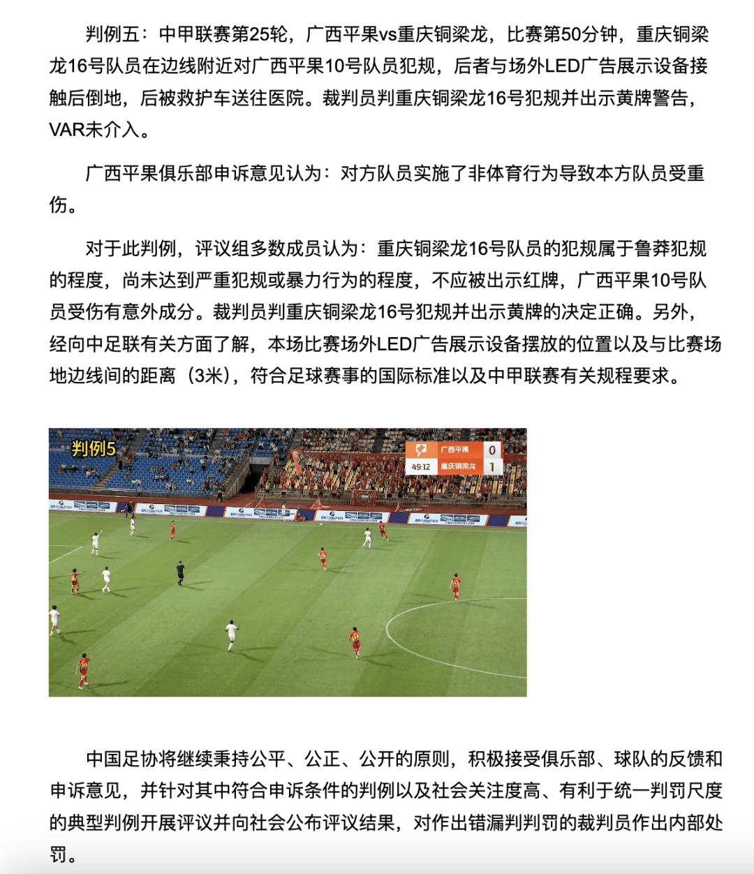 中国足协裁判评议：重庆铜梁龙16号队员鲁莽犯规<strong></p>
<p>华菱钢铁股票</strong>，广西平果10号队员受伤有意外成分