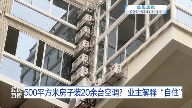 500平方米房子装20余台空调？业主解释：自住<strong></p>
<p>永鼎股份股票</strong>，家里人多