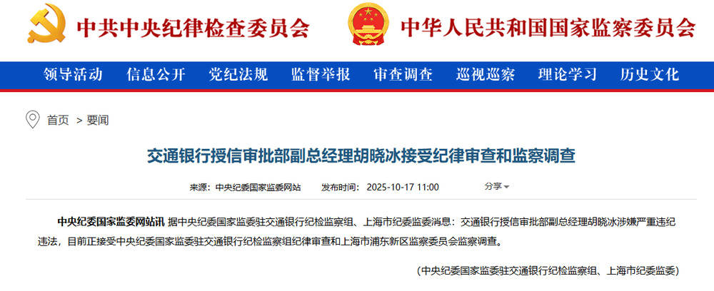 涉嫌严重违纪违法！交通银行胡晓冰接受调查<strong></p>
<p>东晶电子股票</strong>，此前山西省分行副行长赵秀军刚被查