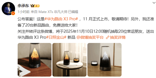 余承东揭晓华为路由X3 Pro 将于11月正式上市