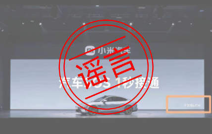 “小米汽车SOS 1秒接通 不含排队时间” 李肖爽回应：造谣诋毁