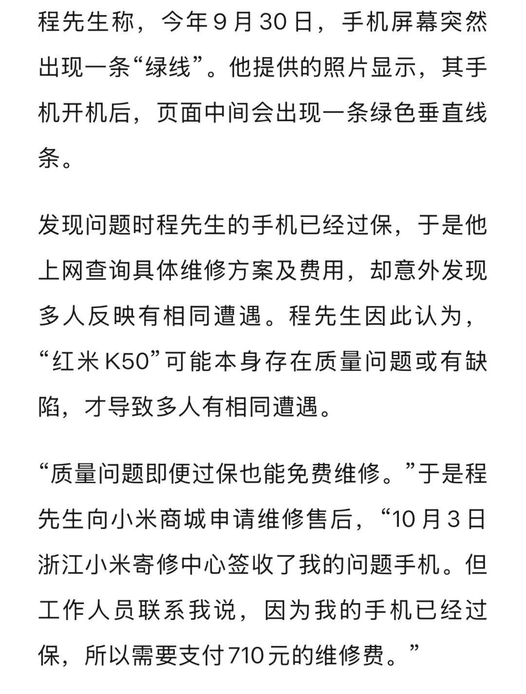 手机使用不到三年<strong></p>
<p>山西汾酒股票</strong>，屏幕突然出现绿线，用户质疑质量有问题，小米回应