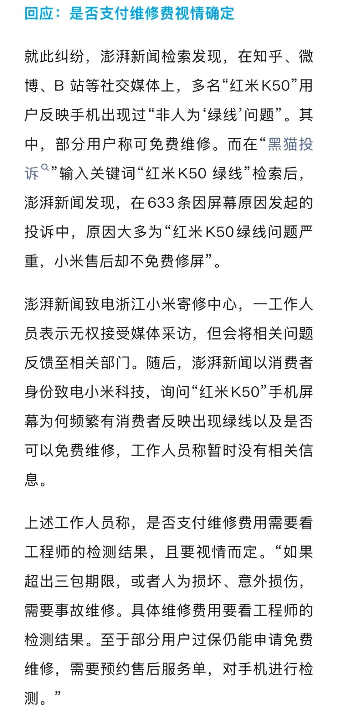 手机使用不到三年<strong></p>
<p>山西汾酒股票</strong>，屏幕突然出现绿线，用户质疑质量有问题，小米回应