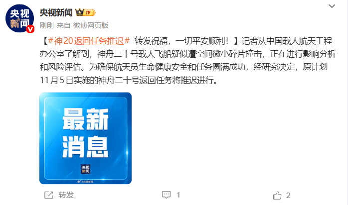 疑似遭空间微小碎片撞击<strong></p>
<p>奇安信股票</strong>，神舟二十号载人飞船返回任务将推迟进行