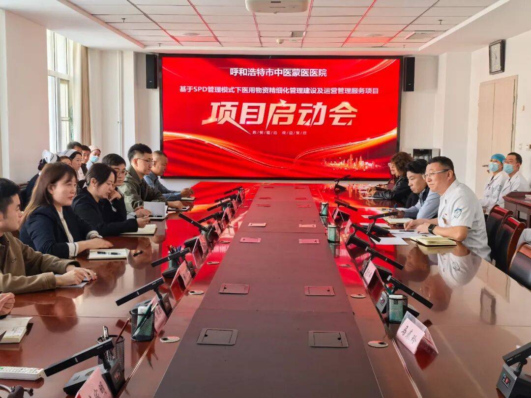 呼和浩特市中医蒙医医院基于SPD管理模式下医用物资精细化管理建设及运营管理服务项目正式启动