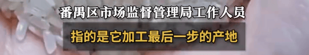“东北大米”产地是广州?当地市监局:产地是商品最后加工地<strong></p>
<p>厦门港务股票</strong>,原产地不是强制标注