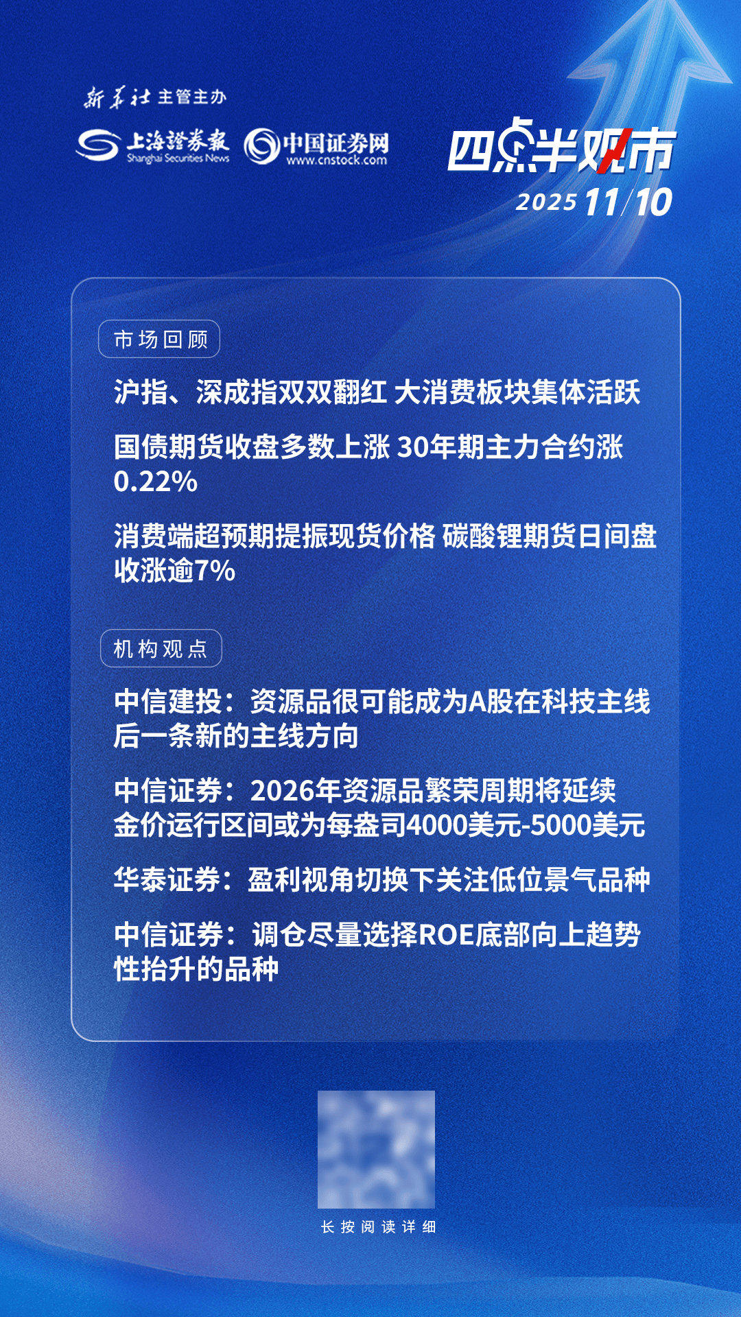 四点半观市 | 机构：资源品很可能成为A股在科技主线后一条新的主线方向