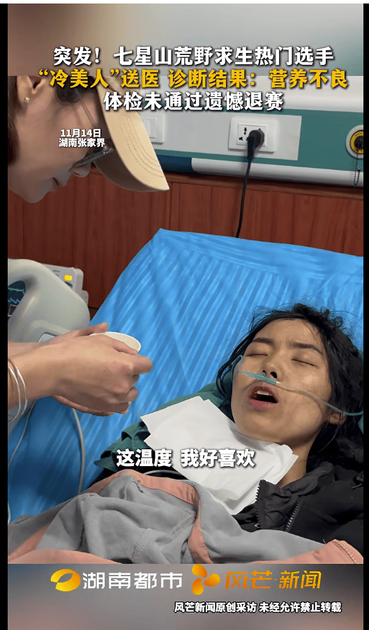 七星山荒野求生热门选手“冷美人”退赛：被紧急送医后诊断为营养不良，体检未通过