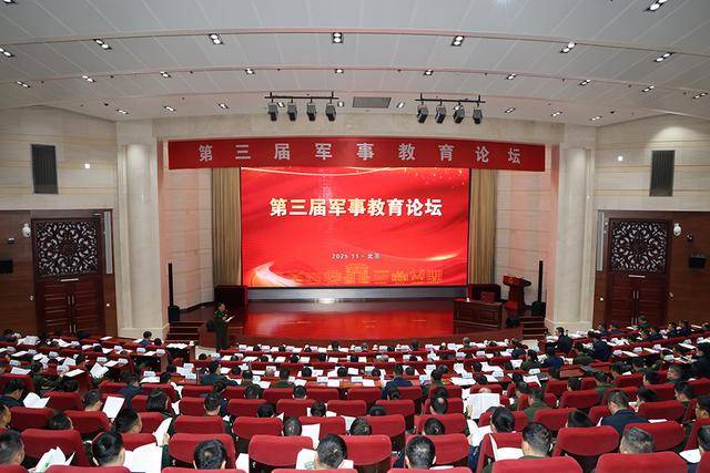 国防大学举办第三届军事教育论坛
