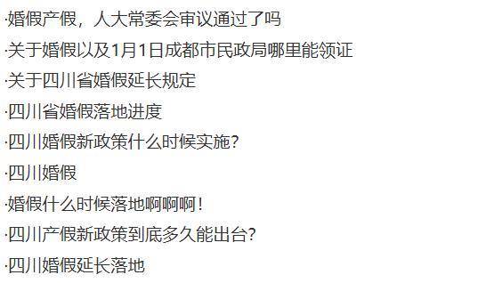 四川婚假由5天延长到20天，生育假和护理假也均有延长，婚假最长省份可休30天