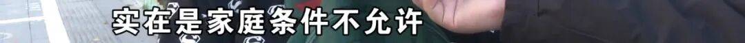 “脑子一热”为孩子花15800元<strong></p>
<p>华新水泥股票</strong>,回家路上丈夫坦白:自己离职了