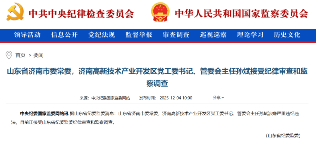 山东省济南市委常委孙斌接受审查调查，涉嫌严重违纪违法