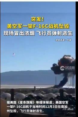 美军一架F-16战机坠地剧烈爆炸，现场腾起巨大火球，飞行员极限弹射逃生