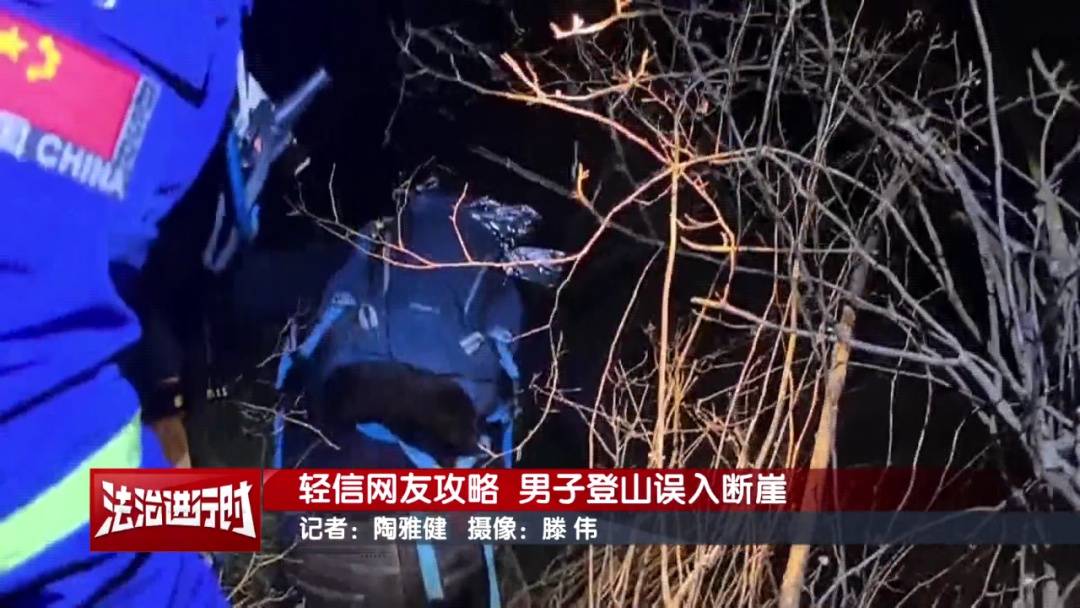 北京一男子依据“网友攻略”爬野山<strong></p>
<p>中船防务股票</strong>，结局：被困断崖