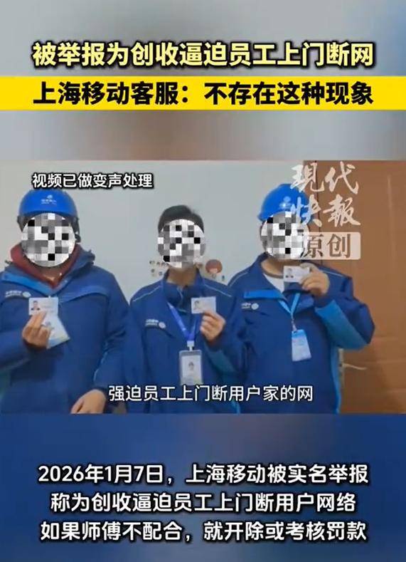 被举报为创收逼迫员工上门断网，上海移动客服回应