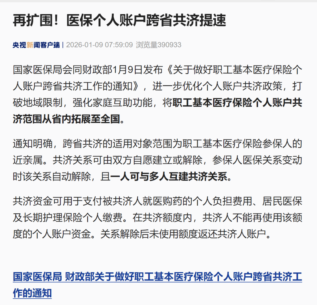 医保个人账户跨省共济提速：将职工基本医保个人账户共济范围拓展至全国