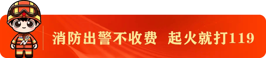 注意！冬季天干物燥，防火请您跟上！